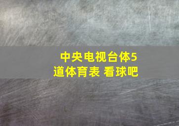 中央电视台体5道体育表 看球吧